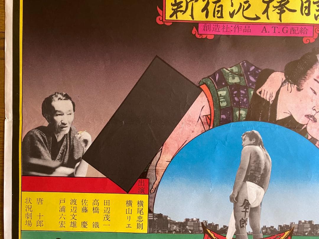 A*N様 o*様 横尾忠則 ポスター「新宿泥棒日記 」A.T.G 1968年 - メルカリ