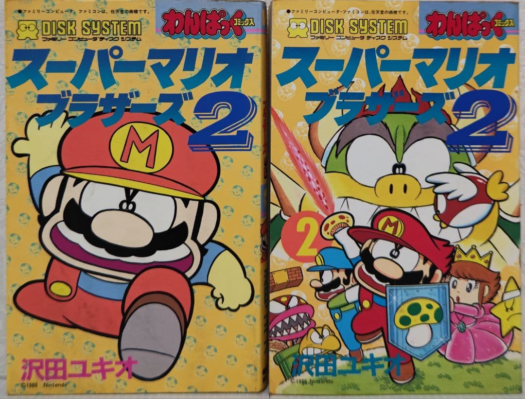 スーパーマリオブラザーズ2 1.2巻 沢田ユキオ わんぱっくコミック