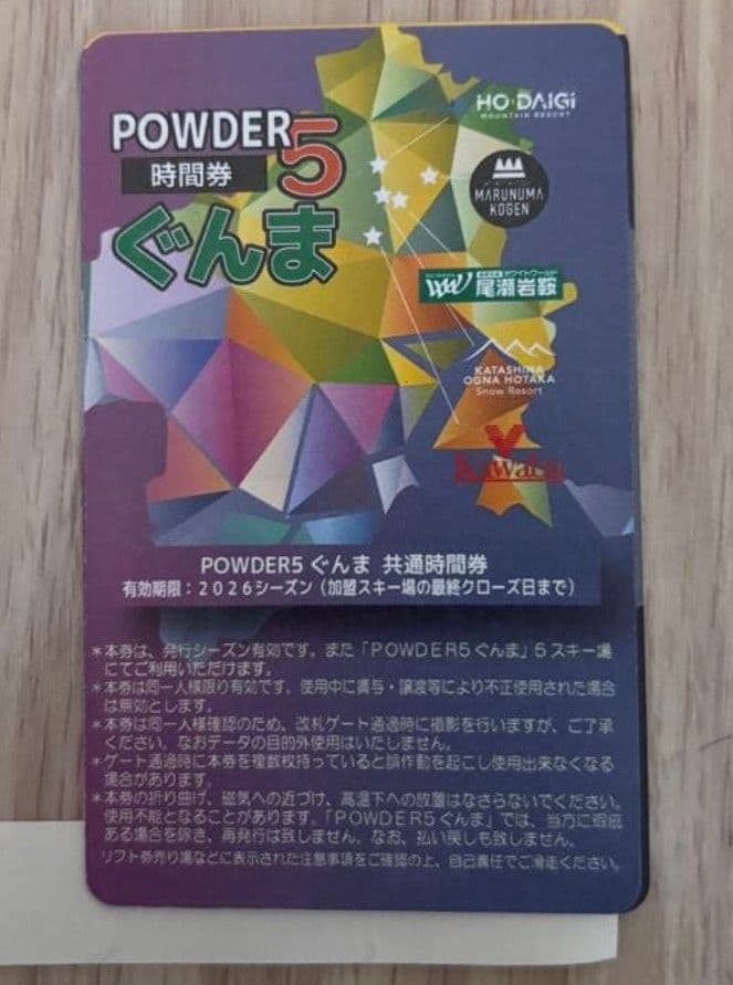 パウダー5 10時間 ぐんま 群馬 Powder5 リフト券 - メルカリ