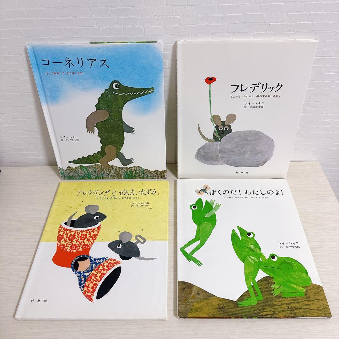 レオレオニ 絵本 4冊セット フレデリック コーネリアス 好学社 谷川
