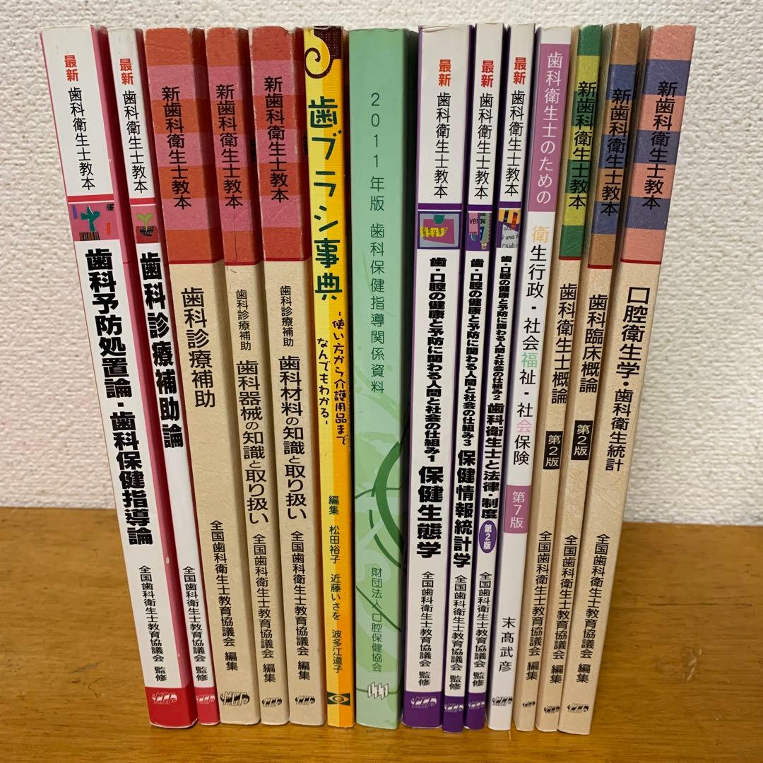歯科衛生士 教科書 14冊セット - メルカリ