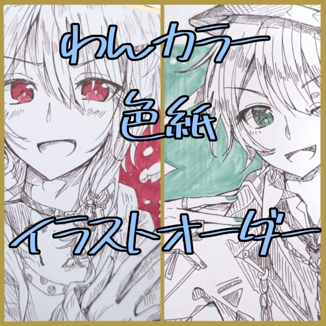 受付中】イラストオーダー 手描きイラスト アナログ ワンカラー 色紙