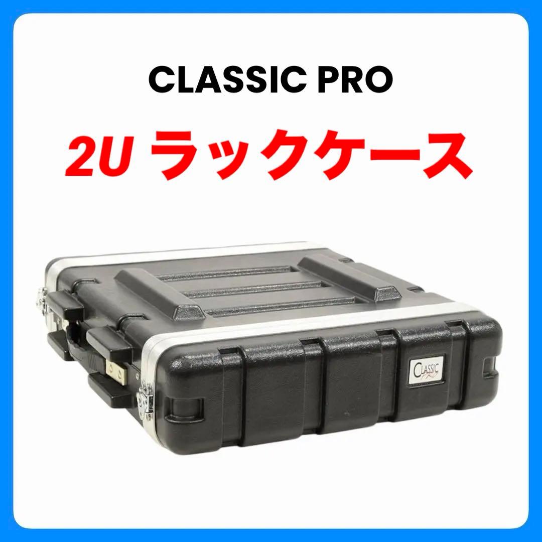 CLASSIC PRO CPA02【2Uラックケース】 - メルカリ