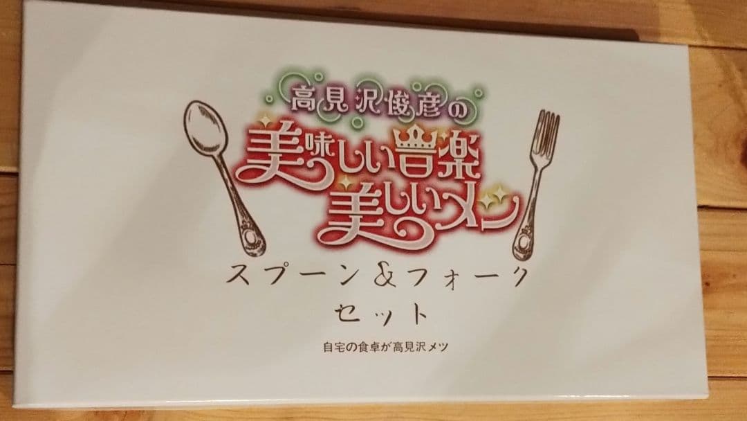 高見沢俊彦 エンジェルスプーン＆フォークセット 日本橋三越 新品未