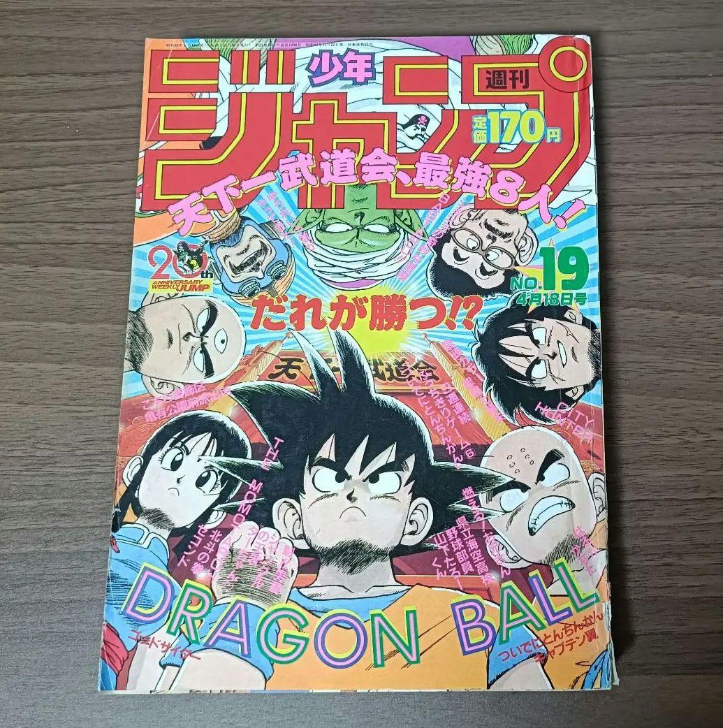週刊少年ジャンプ 1988年 19号 表紙 ドラゴンボール - メルカリ