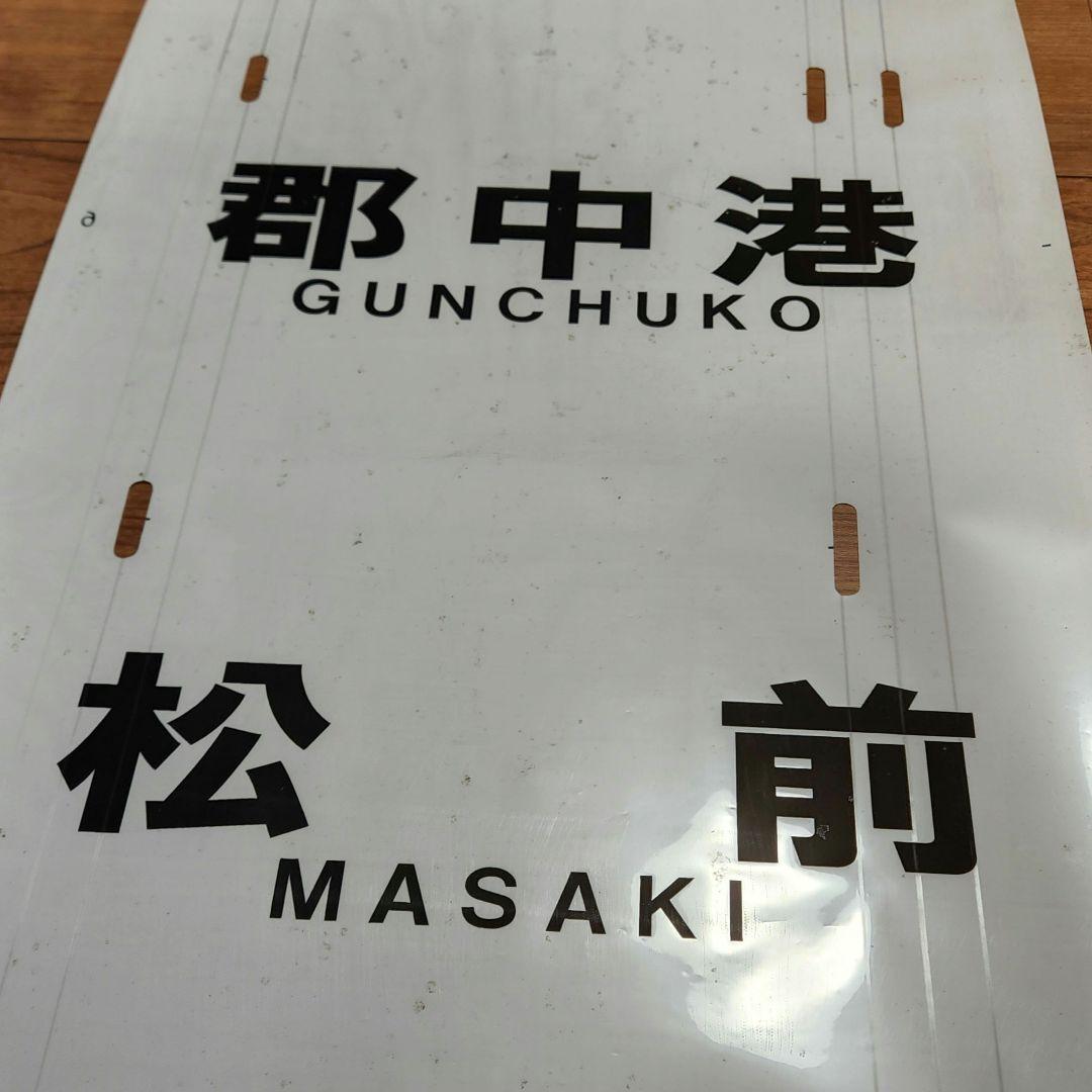 伊予鉄道3000系 方向幕 - メルカリ