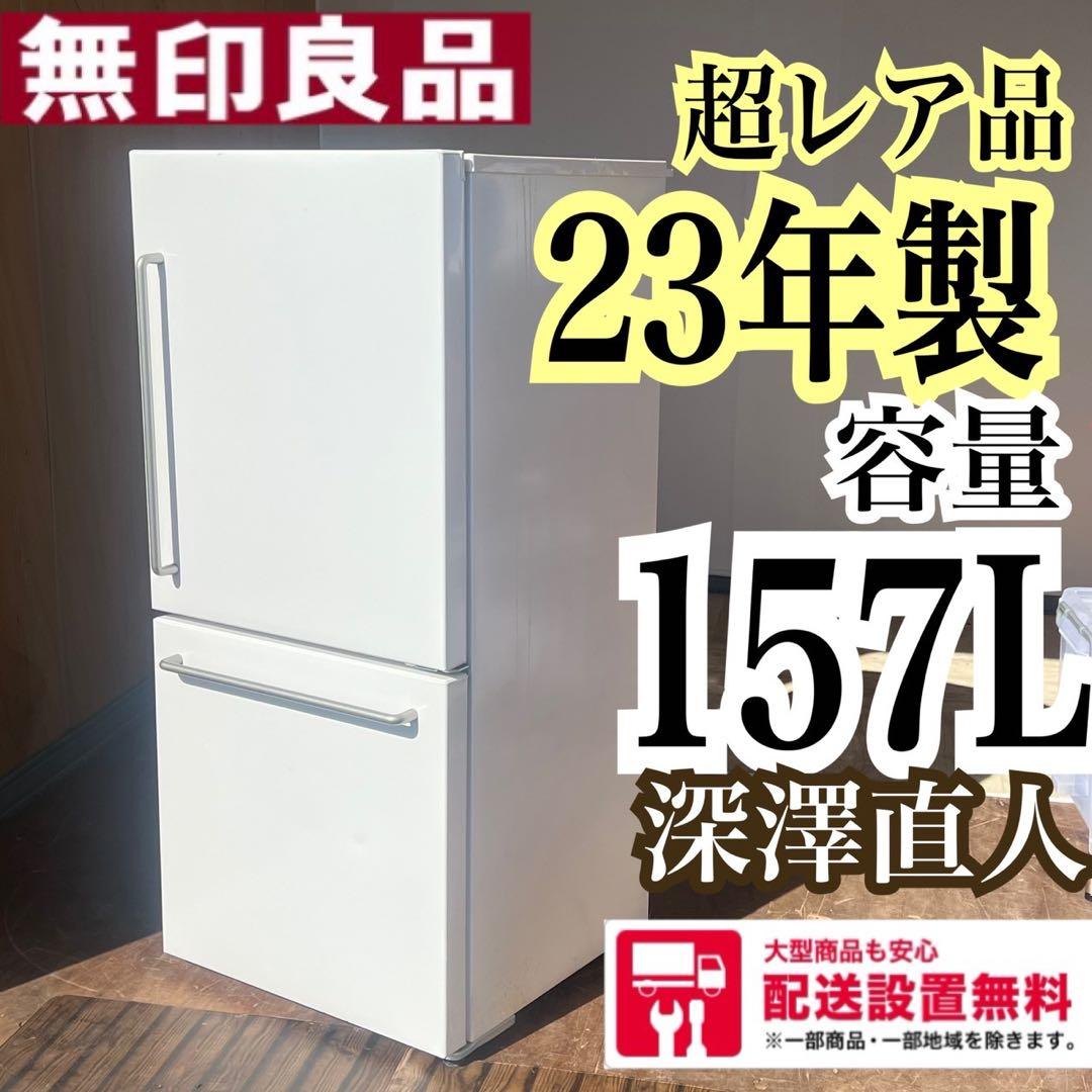 配送設置無料 無印良品 2ドア冷蔵庫 157L 23年製 深澤直人 即完売品