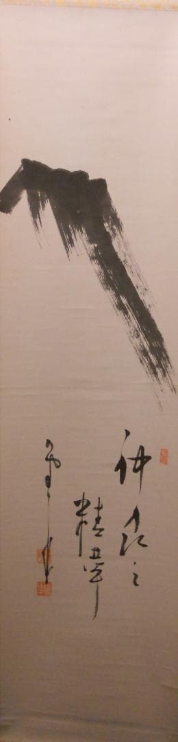 掛け軸 建長寺管長 菅原雲華 作 富士 画讃『 神品之精華 』茶掛 掛軸 美品 掛け軸 建長寺管長 菅原雲華 作 富士 画讃『 神品之精華 』茶掛