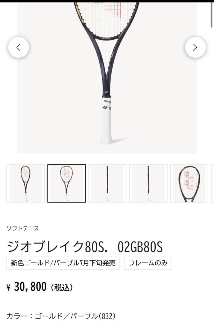 美品】ヨネックス ジオブレイク80S 35分使用 サイバーナチュラルブラスト