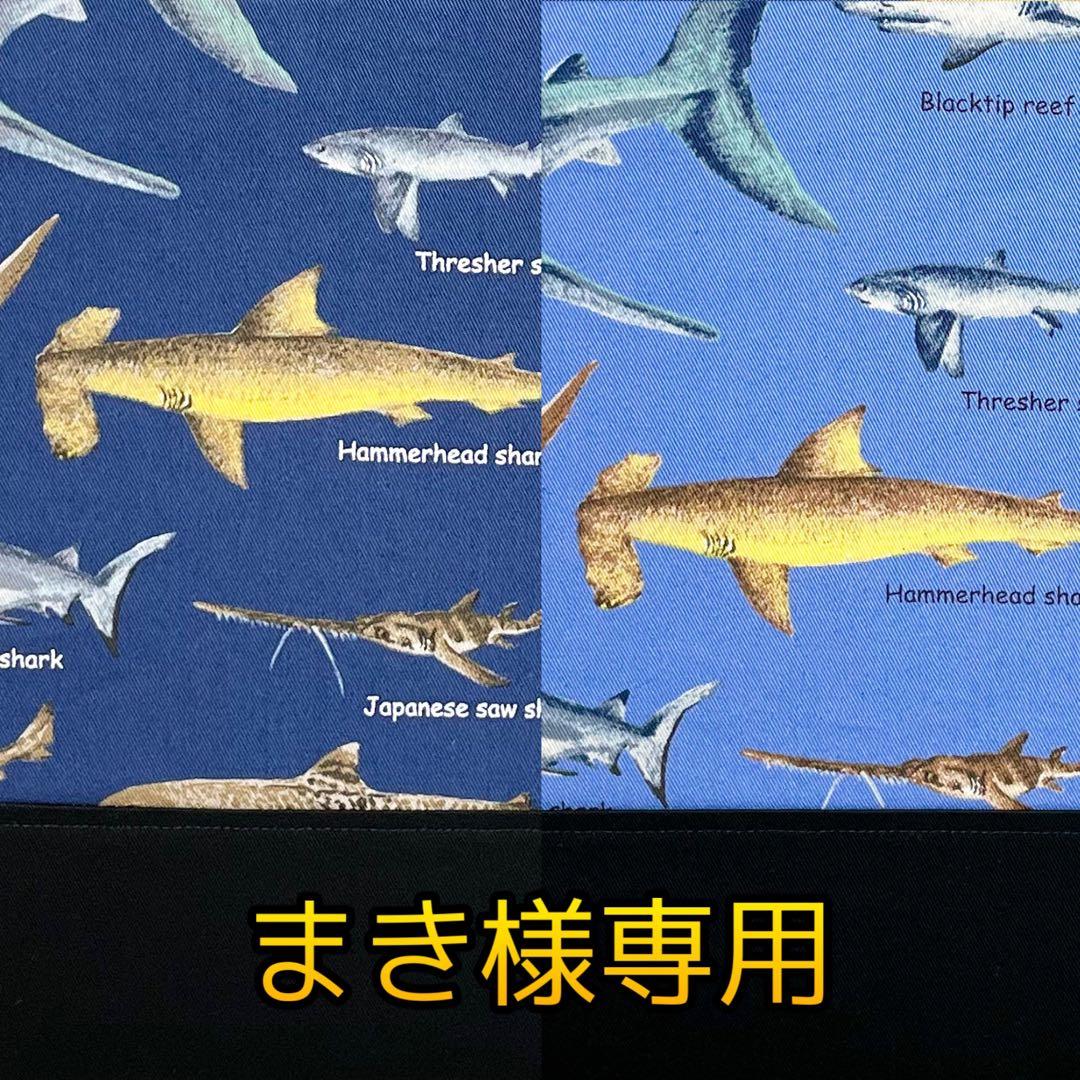 まき様専用】サメ図鑑(ネイビー/ブルー)×黒 入園入学グッズ6点 - メルカリ