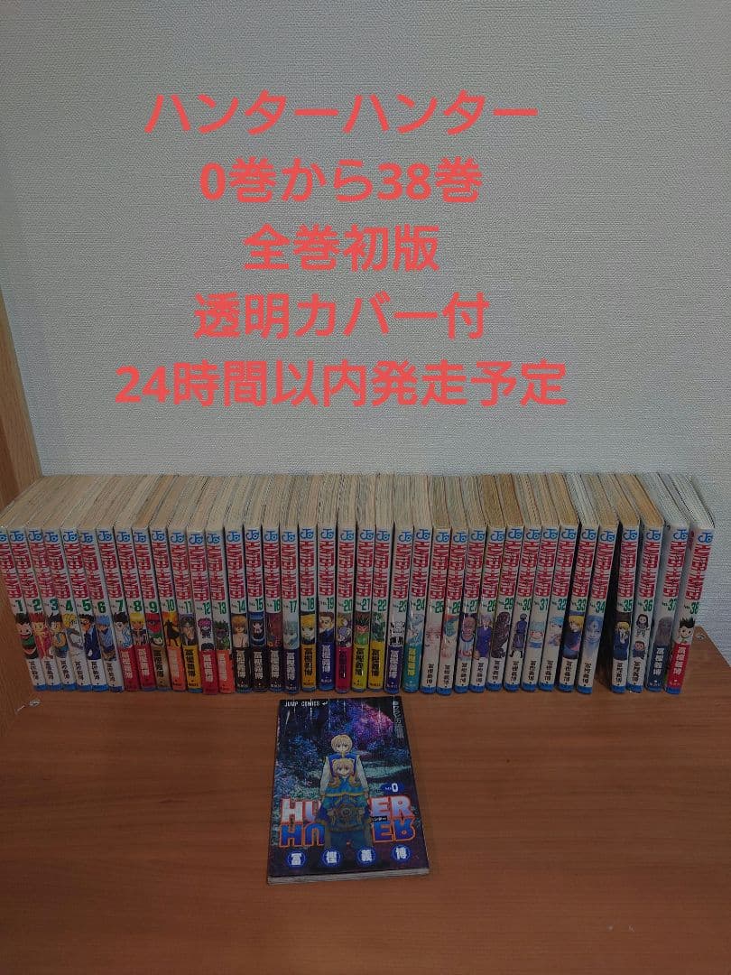 ハンターハンター全巻初版セット 0〜38巻 1〜38巻は透明カバー付