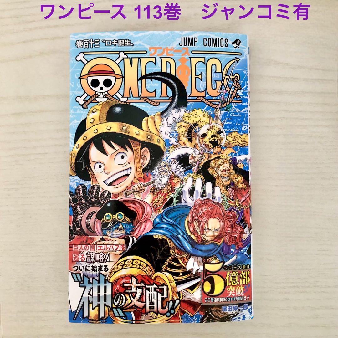 ONEPIECE ワンピース 113巻 ジャンプコミックス / 尾田栄一郎 - メルカリ