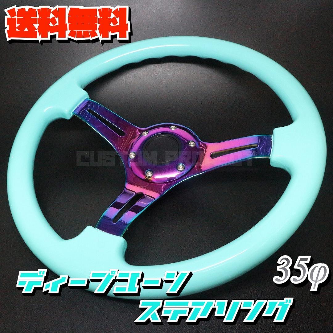 ディープコーンステアリング　ミントグリーンxネオクローム 35cm 35Φ 35パイ 35cm ステアリング USDM ライムグリーン 薄緑 ミラココア