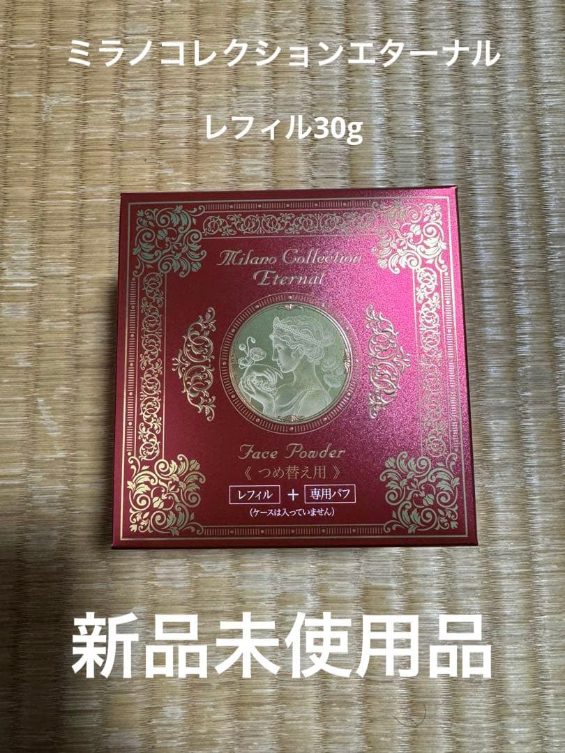 ミラノコレクションエターナルフェースパウダー 詰め替え用 30g 未使用