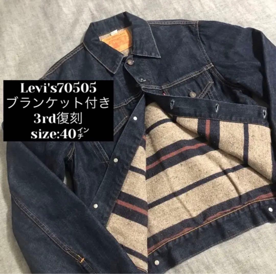 Levi'sリーバイス70505デニムジャケット ブランケット付 3rd復刻40