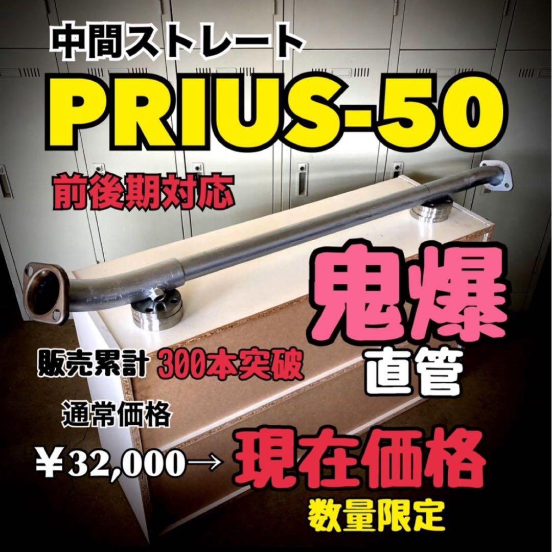 最安値 50プリウス 中間ストレートマフラー 中古品 - メルカリ