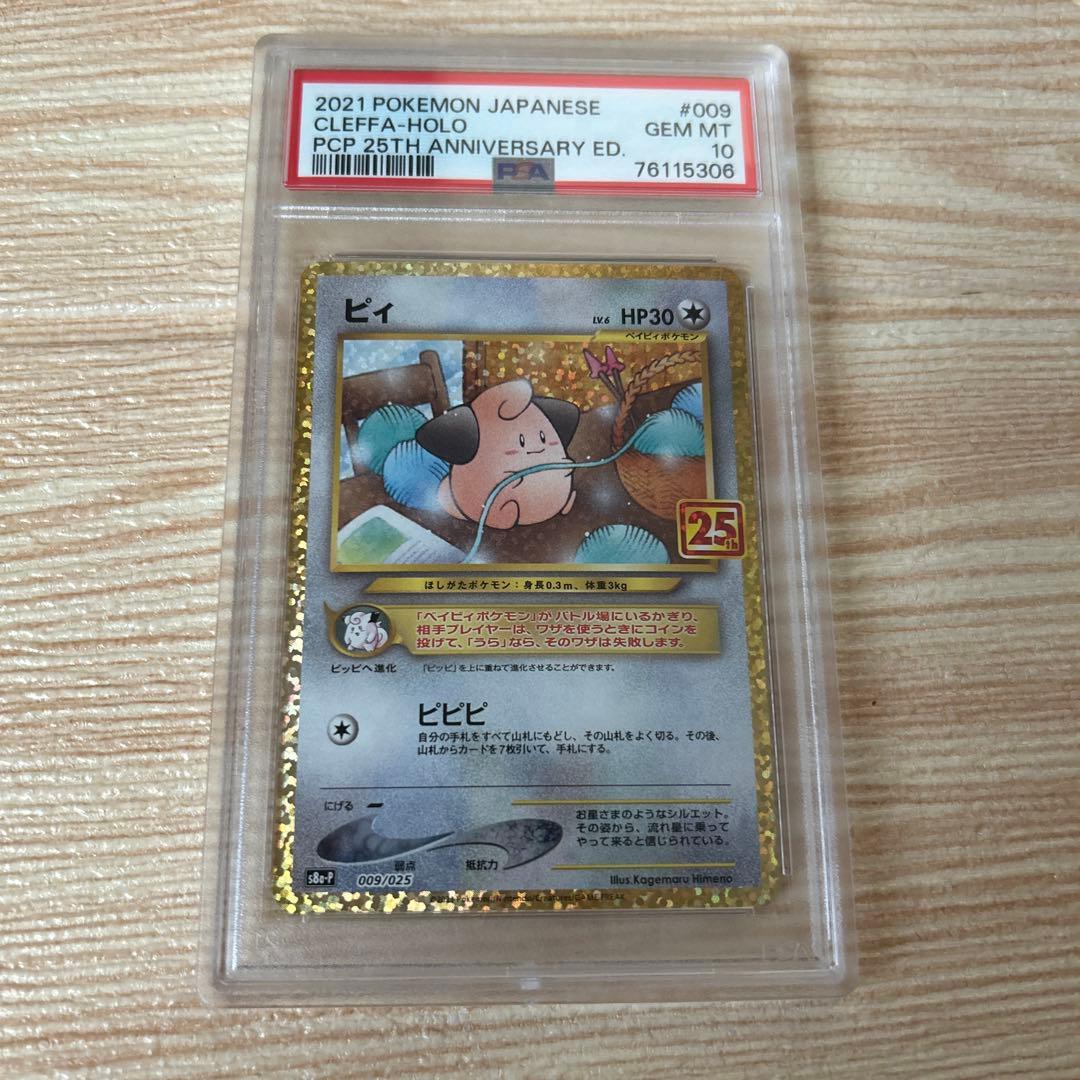 2021 ポケモンカード ピィ 25th プロモ psa10 - メルカリ