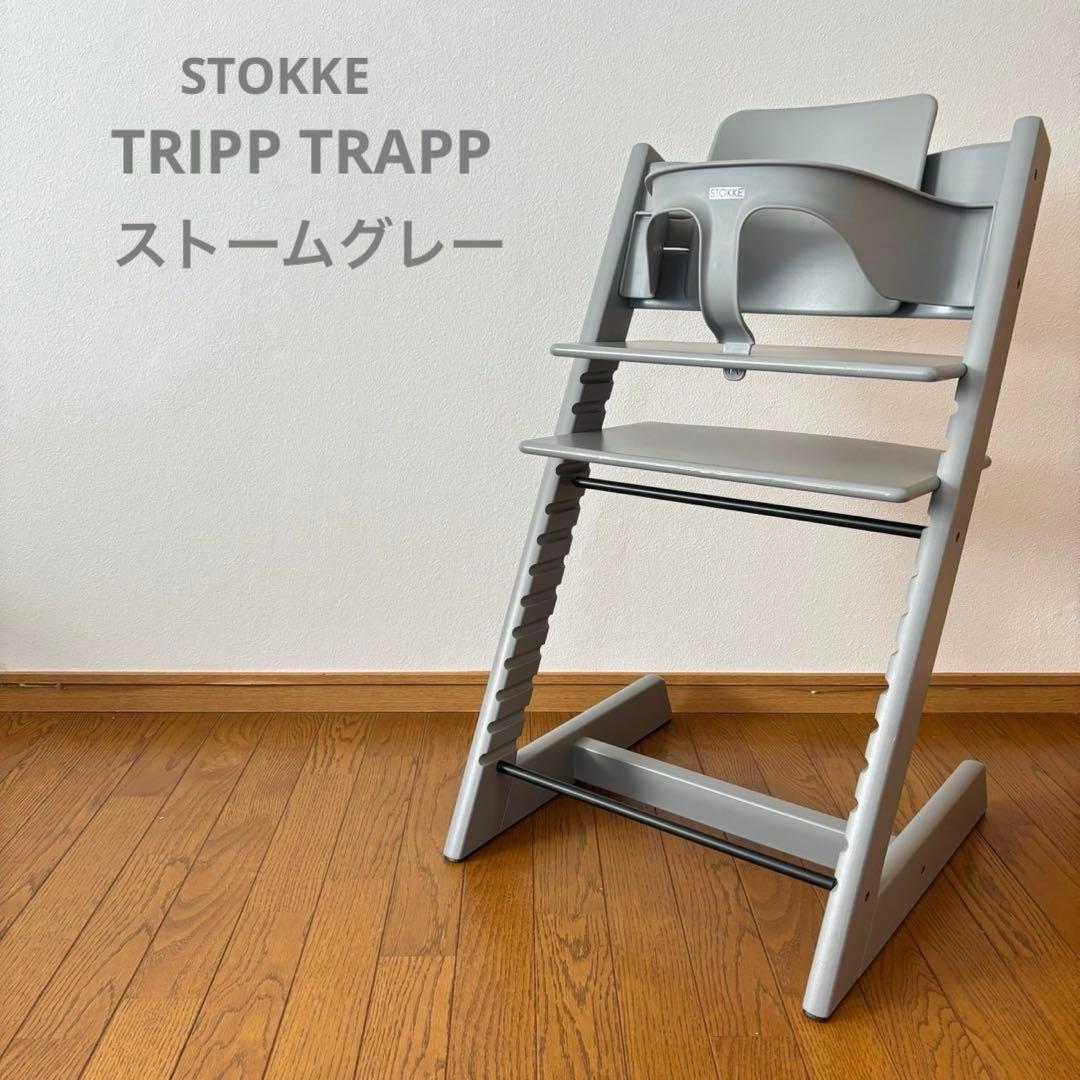 美品＊ストッケ　トリップ トラップ　ベビーチェア+ベビーセット　ストームグレー STOKKE トリップトラップ ベビーセット / ストームグレー ｜ ストッケ