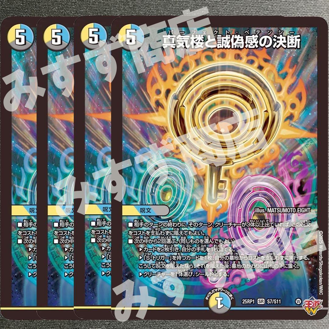 真気楼と誠偽感の決断 パーフェクトペテンシー 4枚 25RP1 ⑥ 04S7