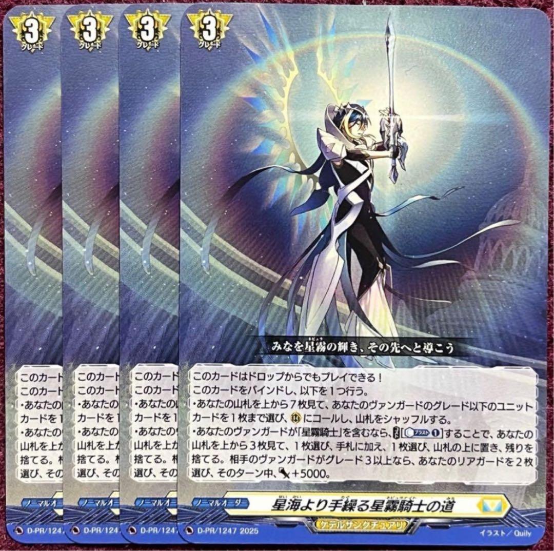 ヴァンガード 星海より手繰る星霧騎士の道 4枚セット - メルカリ