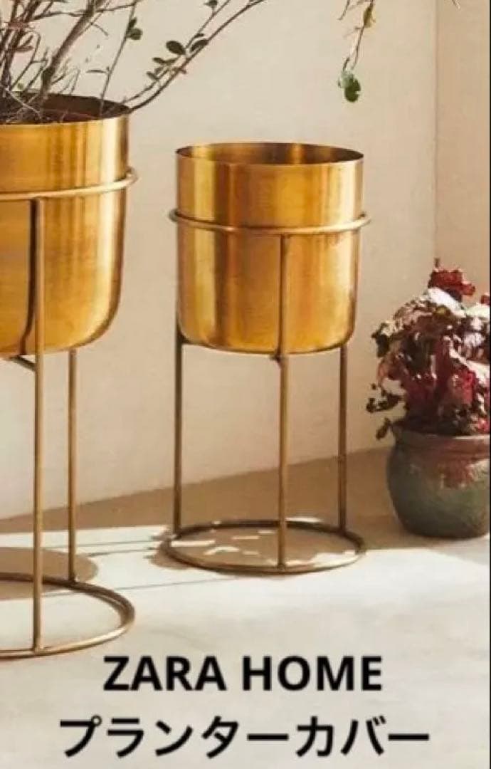 ザラホーム ZARA HOME 鉢カバー プランターカバー プランタースタンド