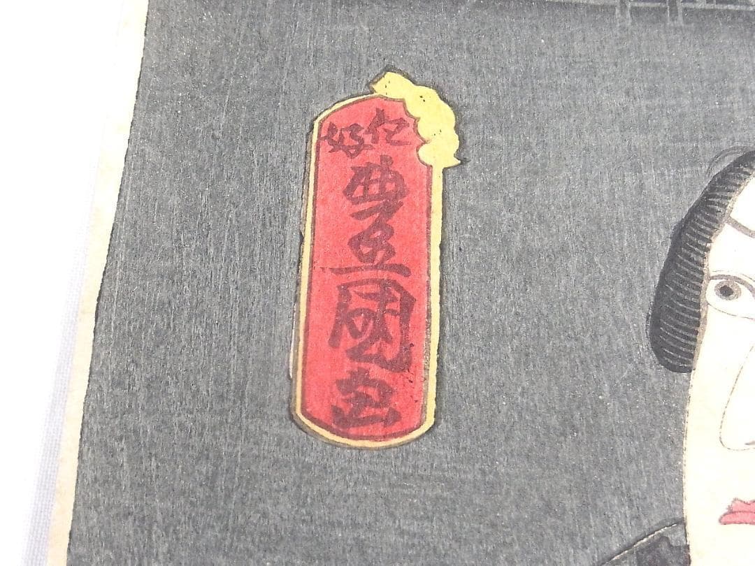 縁起熊手いなせな男 歌川豊国 浮世絵 版画 2枚セット 江戸時代後期《本物》