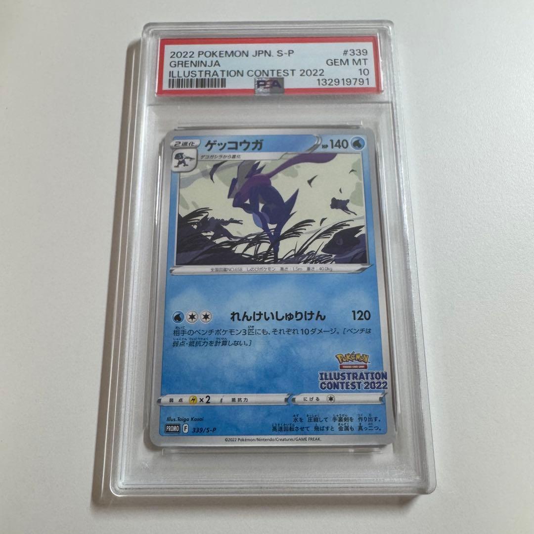 PSA10 ゲッコウガ イラストレーションコンテスト 2022 プロモ ゲーム