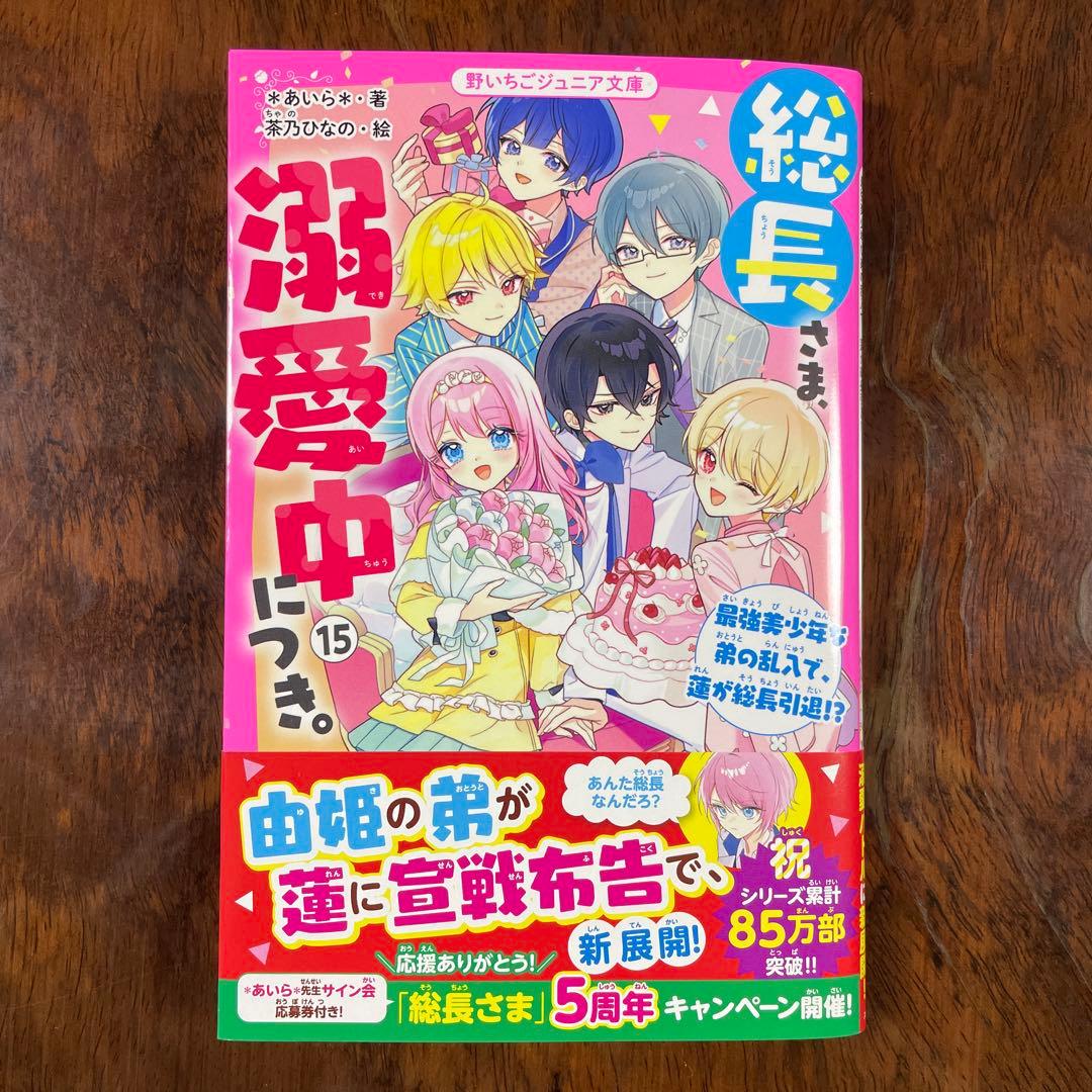 最新巻】総長さま、溺愛中につき。15巻 - メルカリ