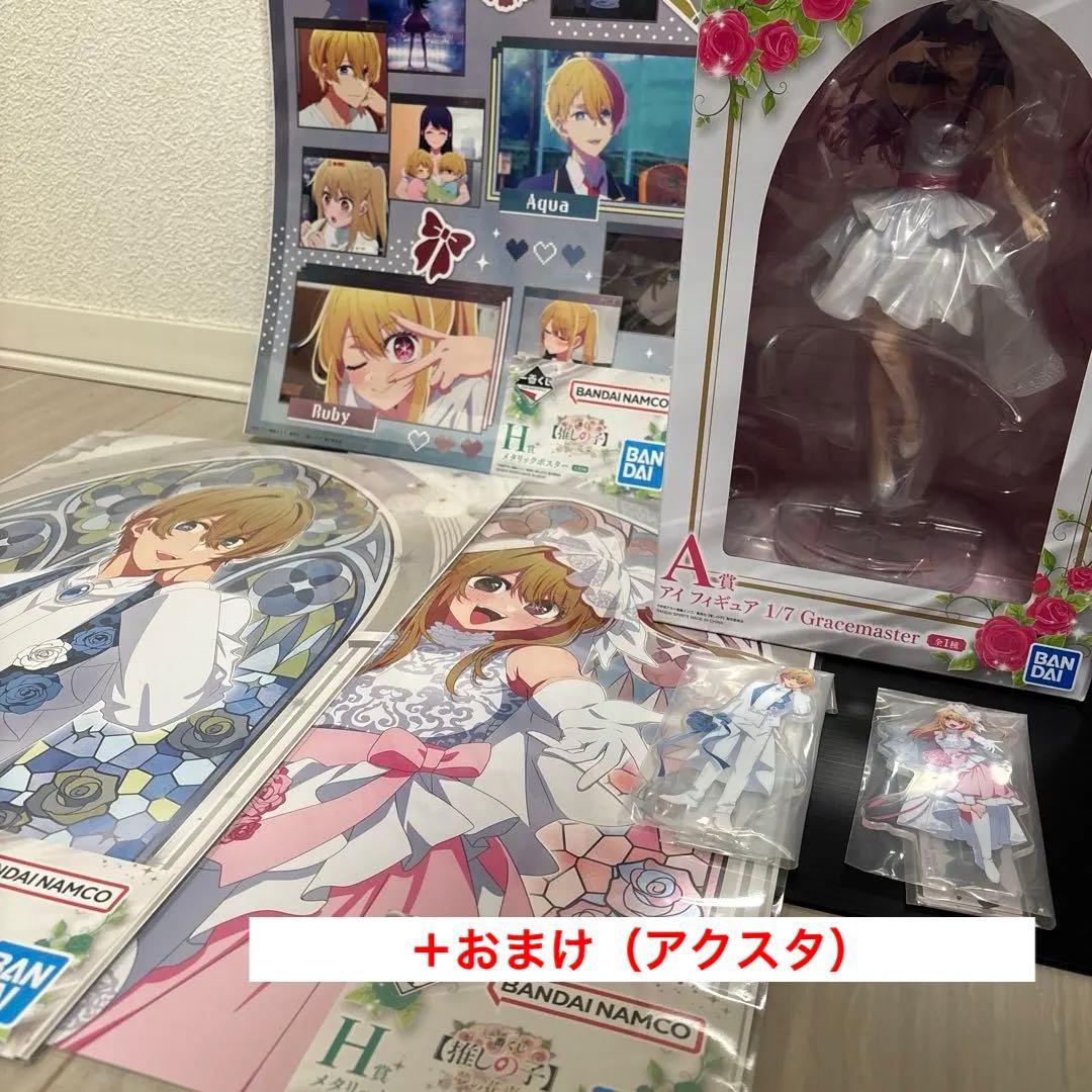 推しの子 星野アイ フィギュア ＋ アクスタ ＋ ポスター 一番くじ