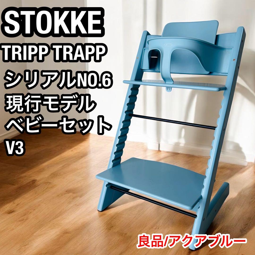 ストッケ トリップトラップ アクアブルー ベビーセット S/N 6 木製 椅子