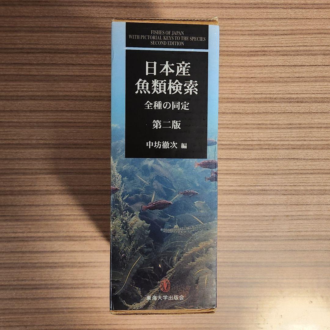 外箱あり】日本産魚類検索 全種の同定 第2版