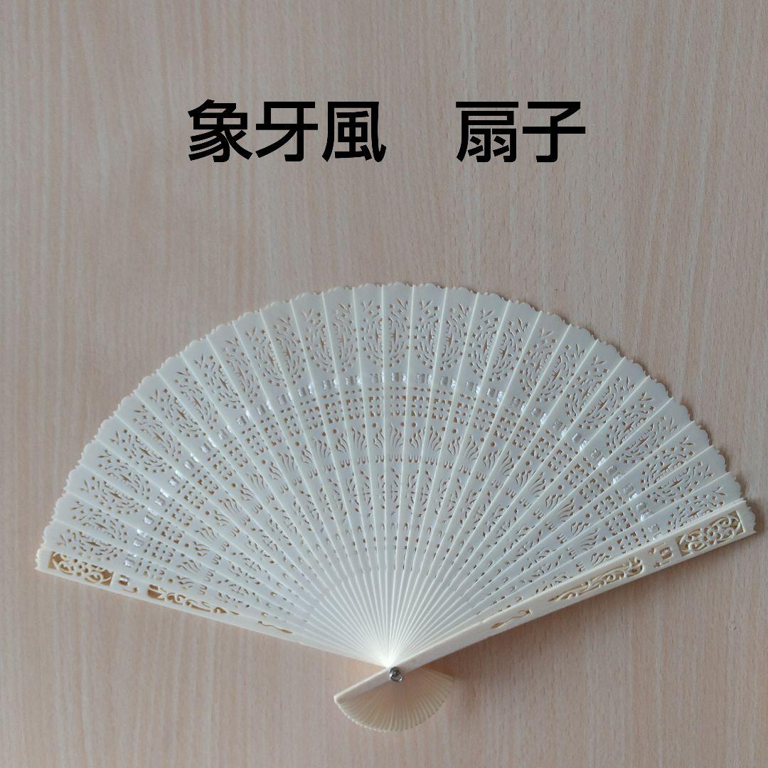 象牙調 扇子 透かし彫り - メルカリ
