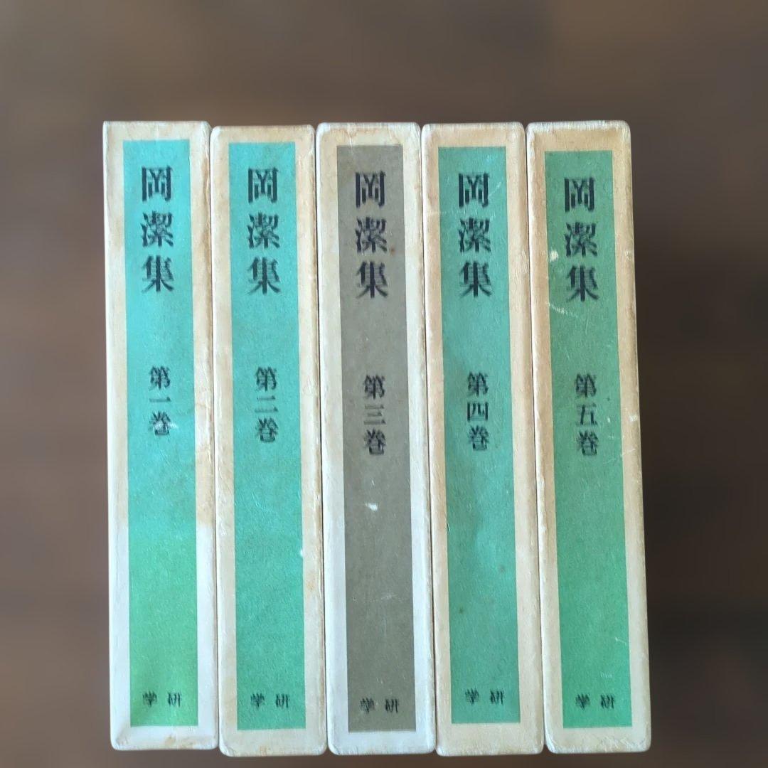 岡潔集 全巻セット 第1巻〜第5巻