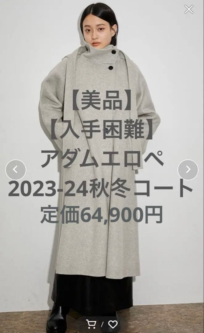 入手困難】アダムエロペ スタンドカラーフーデッドリバーコート 23