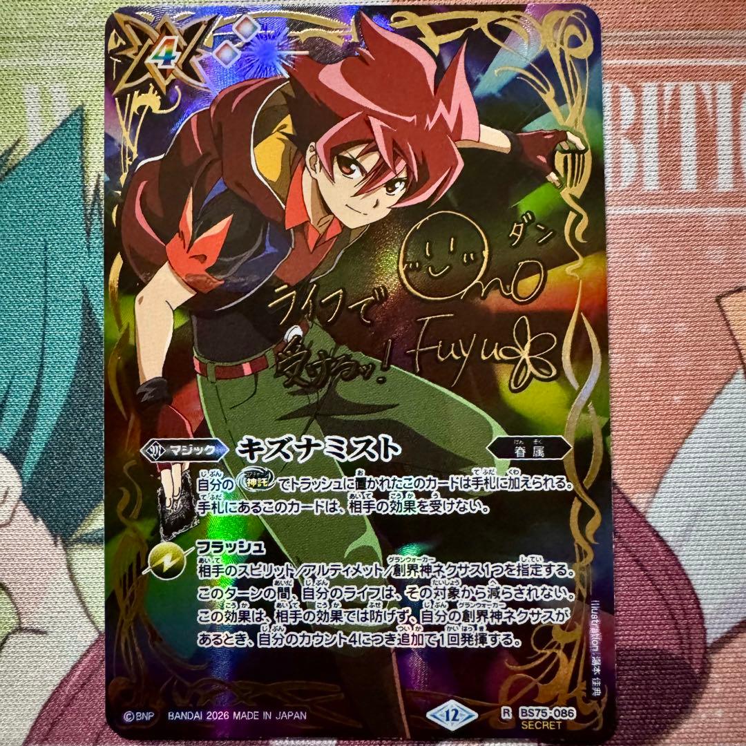 バトスピ シークレット キズナミスト 馬神 弾 パラレル サイン ダン