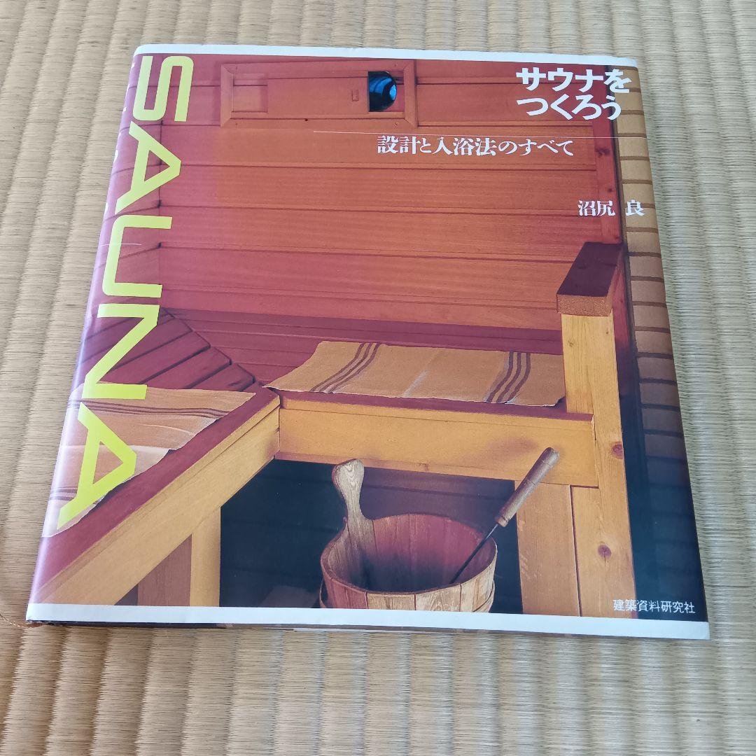 サウナをつくろう　設計と入浴法のすべて サウナをつくろう：設計と入浴法の全て | 沼尻良 | 建設・土木