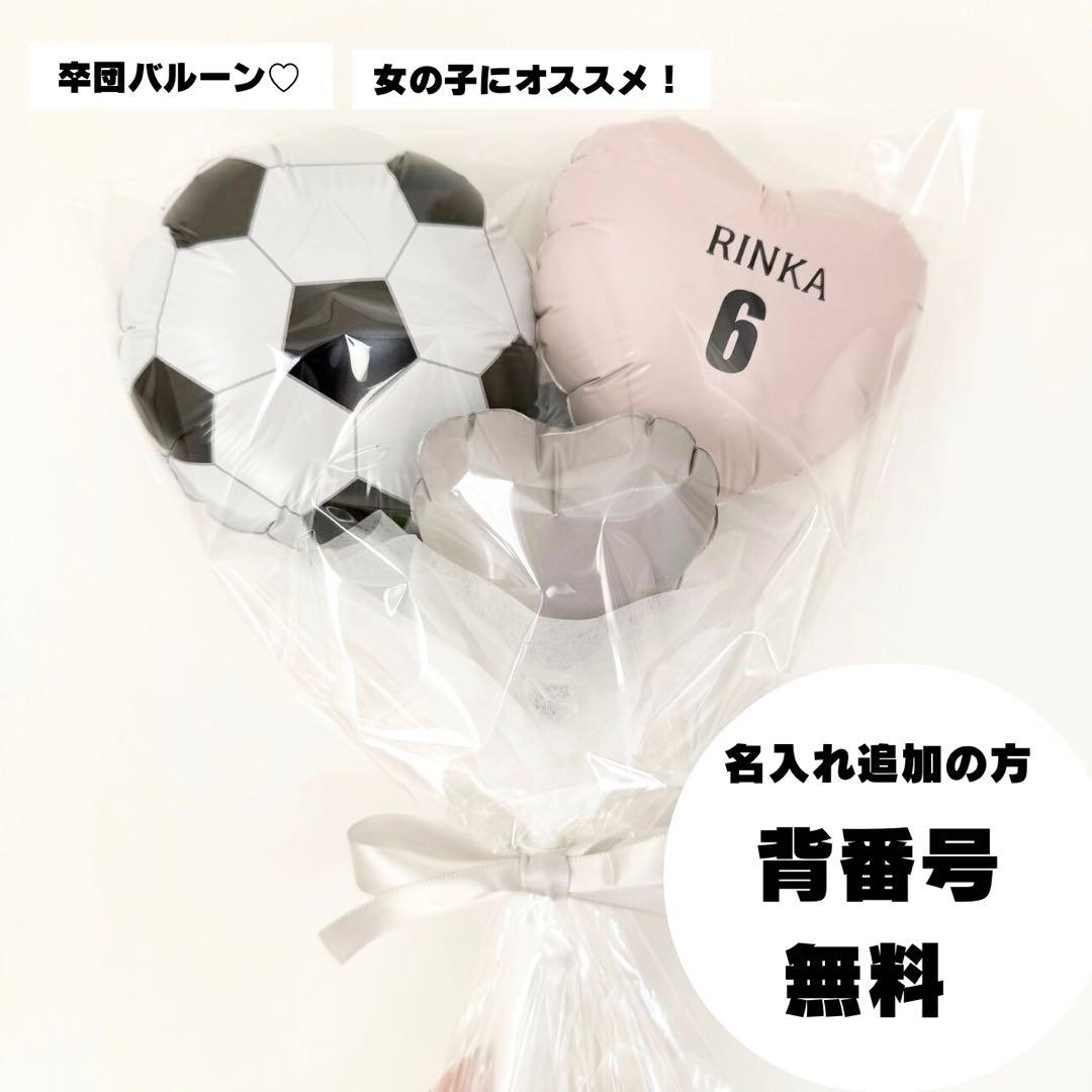 名入れ無料】サッカー部 卒業 バルーン 背番号OK - メルカリ