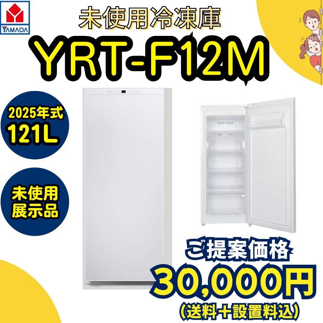 2025年式/未使用冷凍庫/YRT-F12M/121L 楽天市場】ヤマダ製/2025年式/122L/冷凍庫/YRT-F12M : 激安学生