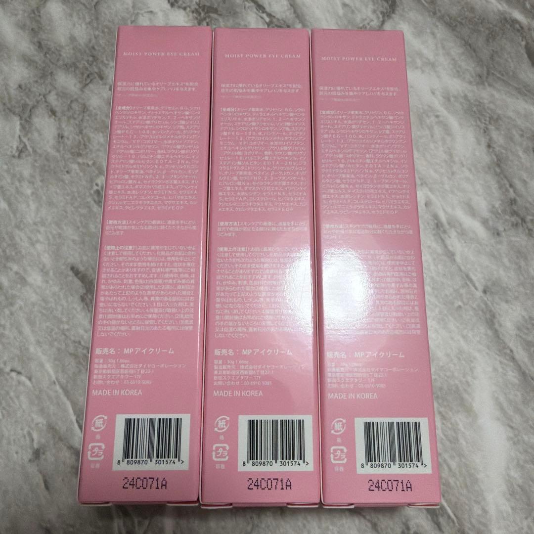 フレイヤ アイクリーム 3本