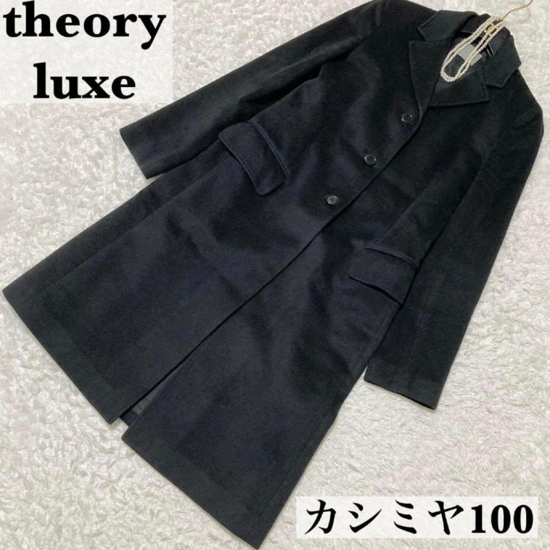 カシミヤ100♡ セオリーリュクス ロングコート 黒 38 チェスターコート
