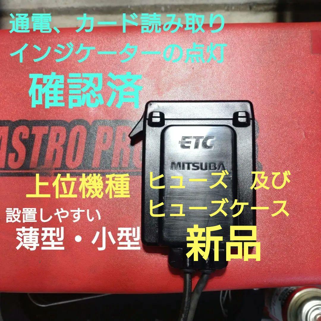 バイク用　ETC　ミツバ　BE31　【885】 アンテナ分離型ETC車載器 MSC-BE31