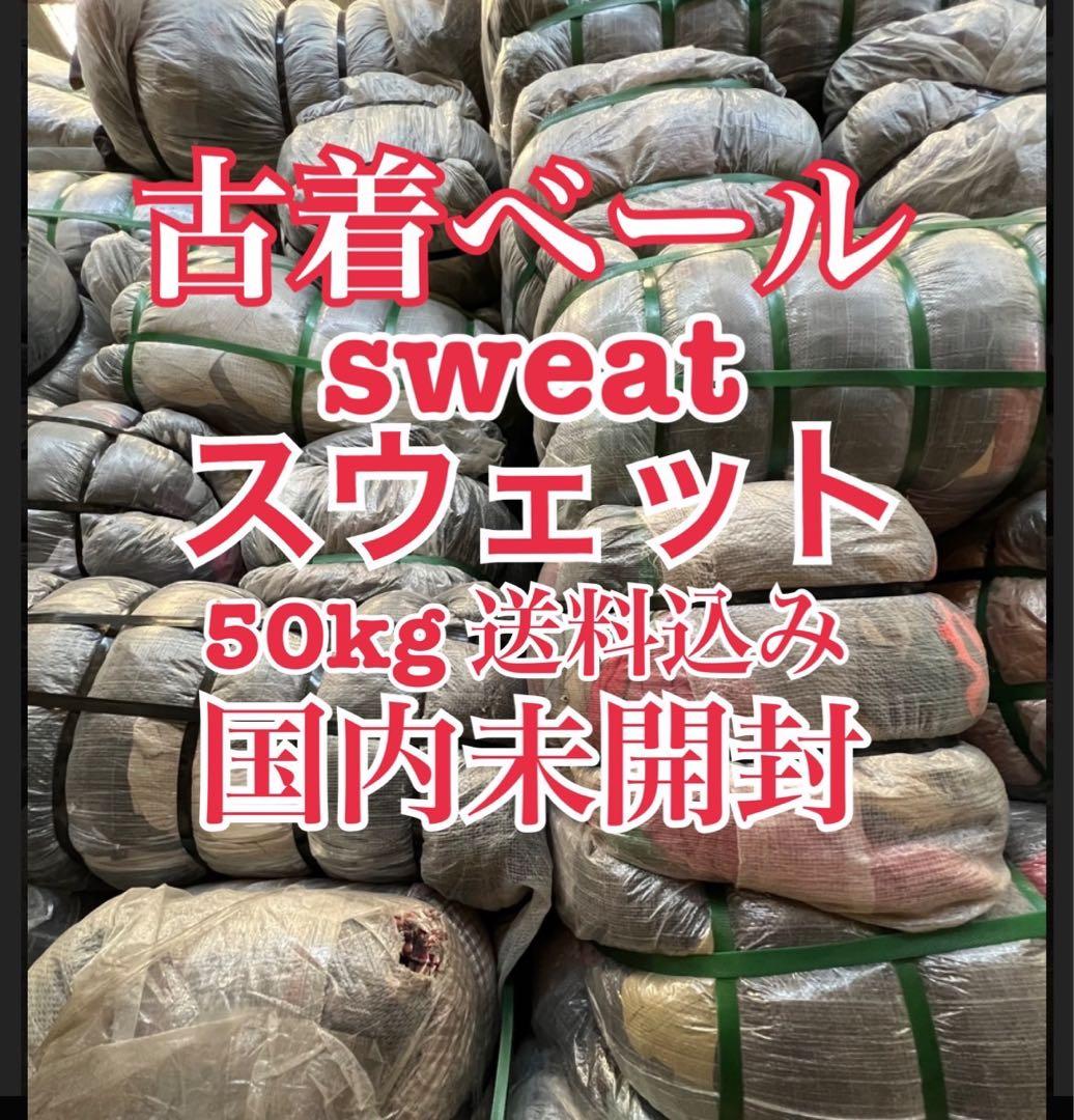 数量限定】古着ベール スウェット 仕入れ まとめ売り 未開封 50kg