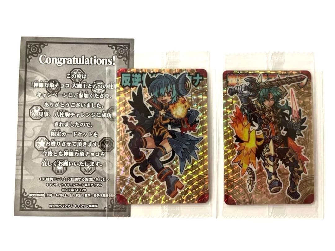神羅万象チョコ 反逆使徒アルカナ アナザー 煉獄魔戒王アーク 限定
