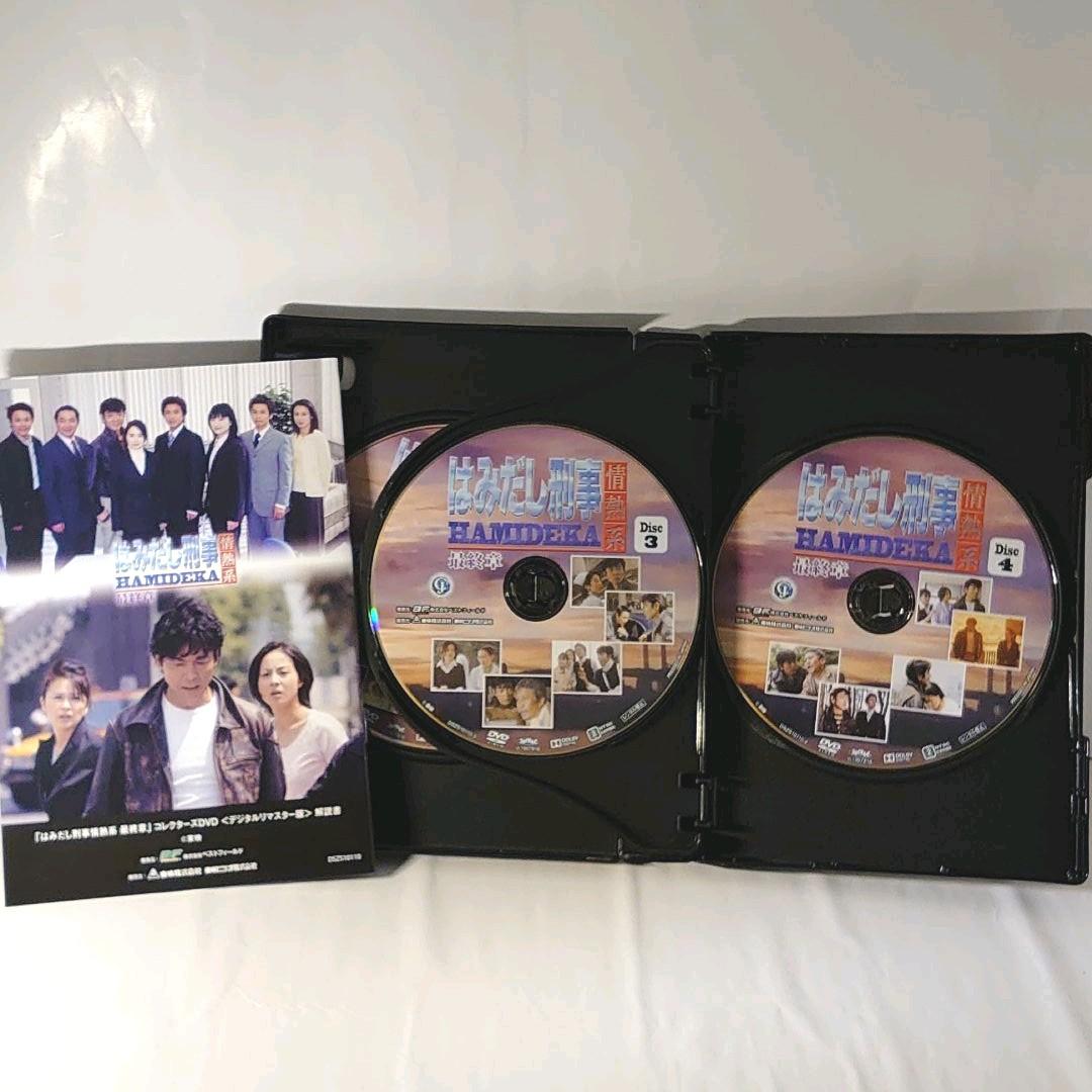 はみだし刑事情熱系 最終章 コレクターズDVD デジタルリマスター版 4枚