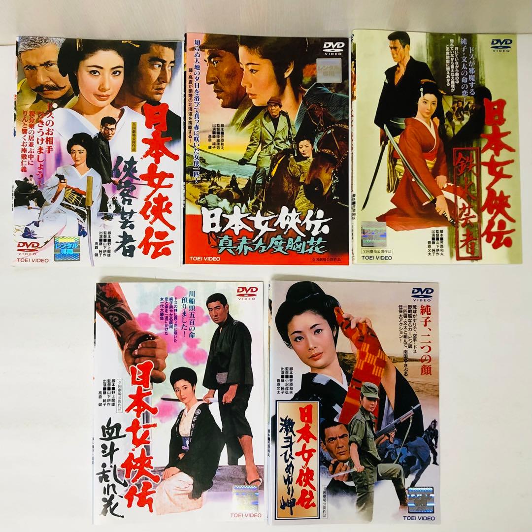 日本女侠伝」シリーズ DVD5枚セット 東映/劇場版映画作品 ヤクザ・任侠