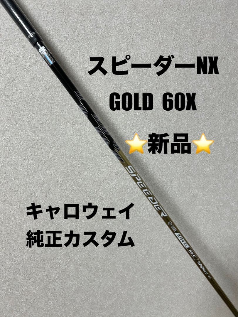 スピーダーNXゴールド 60X キャロウェイスリーブ ⭐️新品⭐️ 純正カスタム スピーダーNXゴールド 60X キャロウェイスリーブ ⭐️新品⭐️ 純正