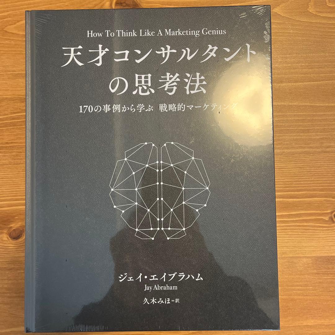 新品未読品】天才コンサルタントの思考法 ダイレクト出版激レア本 新品