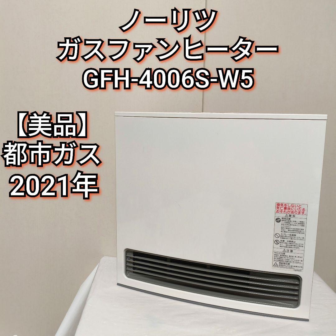 【美品】ノーリツ 都市ガス GFH-4006S-W5　ガスファンヒーター Amazon | 【都市ガス用（12A/13A）】ノーリツ ガスファンヒーター GFH