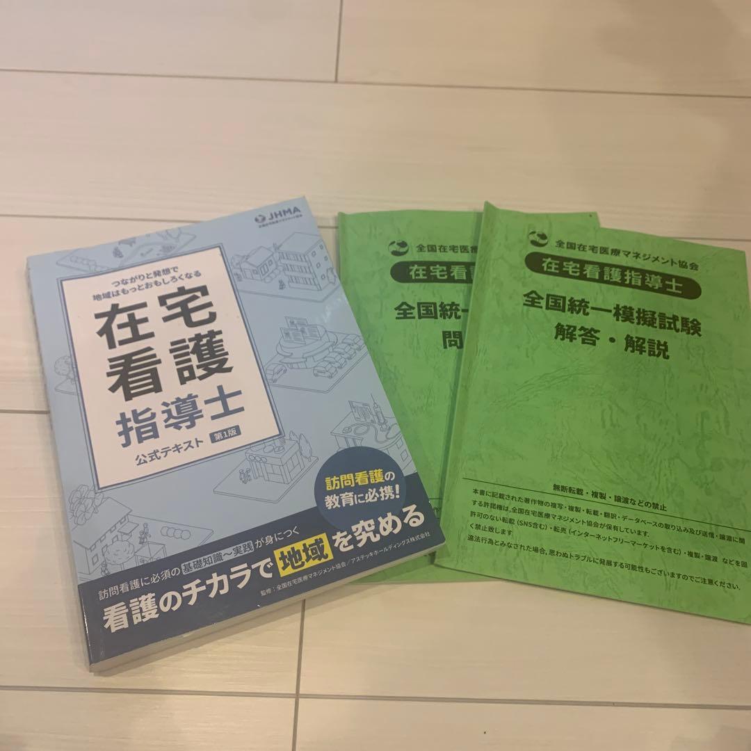 ✨在宅看護指導士テキスト&模擬試験 解答・解説✨ - メルカリ