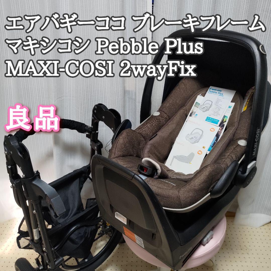 出産準備フルセット①】①と②の両方ご購入下さい！！エアバギー